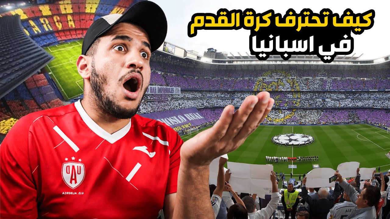 كيفية إيجاد فريق في اسبانيا او اوروبا واللعب حتى الاحتراف طريقة جد بسيطة #كرة_القدم