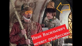 Интересные факты о фильме "Иван Васильевич меняет профессию"