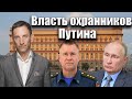 Власть охранников Путина | Виталий Портников
