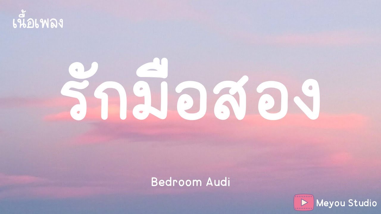 รักมือสอง - Bedroom Audio  (เนื้อเพลง)