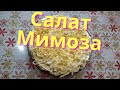 Салат мимоза с консервами рецепт классический: пошаговое приготовление