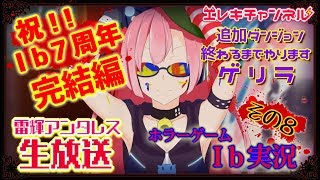 【Ib7周年記念】追加ダンジョン完全クリアまでやります！！！Ib実況🌹完結編にゃっ【雷輝アンタレス】
