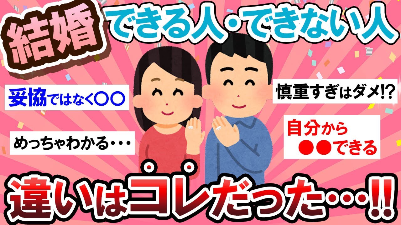 【有益スレ】ズバリ違いはここにあり！結婚出来る人・出来ない人の違い教えて～！！【Girlschannelまとめ】