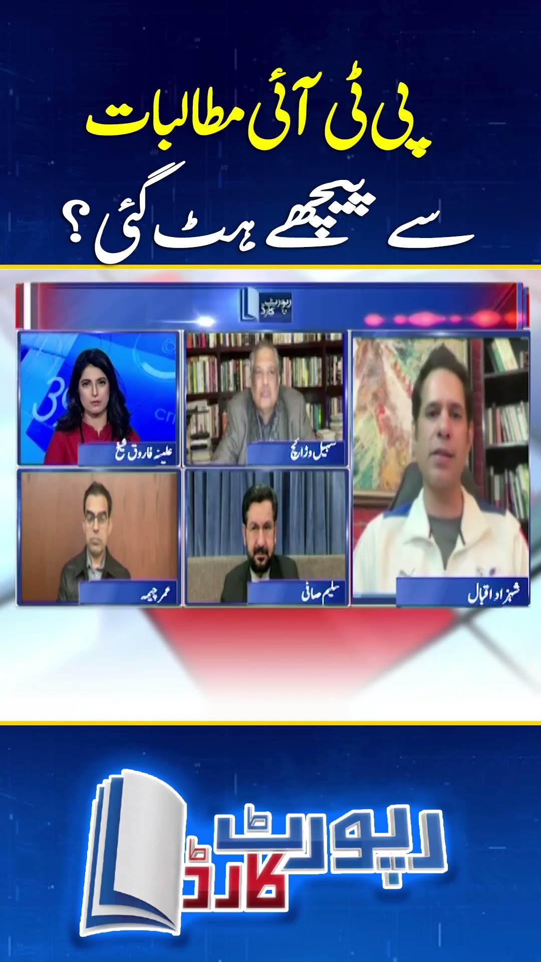 Did PTI back down from its demands? #reportcard #geonews #imrankhan #ptiupdates