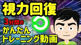 視力回復 3分の眼筋トレーニング 老眼を改善 よしおチャンネル 視力回復 3分の眼筋トレーニング 老眼を改善 よしおチャンネル