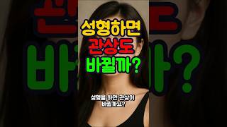 성형하면 관상도 바뀔까? 관상가는 이렇게 말합니다 [관상시리즈 10편]