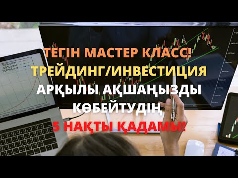 Бейне: Tct жақсы инвестиция ма?