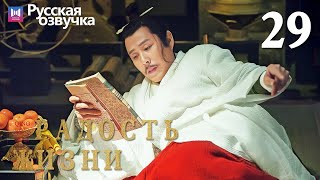 Радость жизни 29 Серия (Русская озвучка) (Ли Цинь, Чжан Жо Юнь, У Ган, Чэнь Дао Мин) | Joy of Life