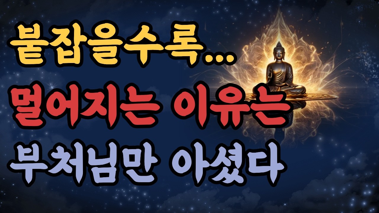 붙잡을수록 멀어지는 인연, 부처님이 알려준 단 하나 | 불교 가르침