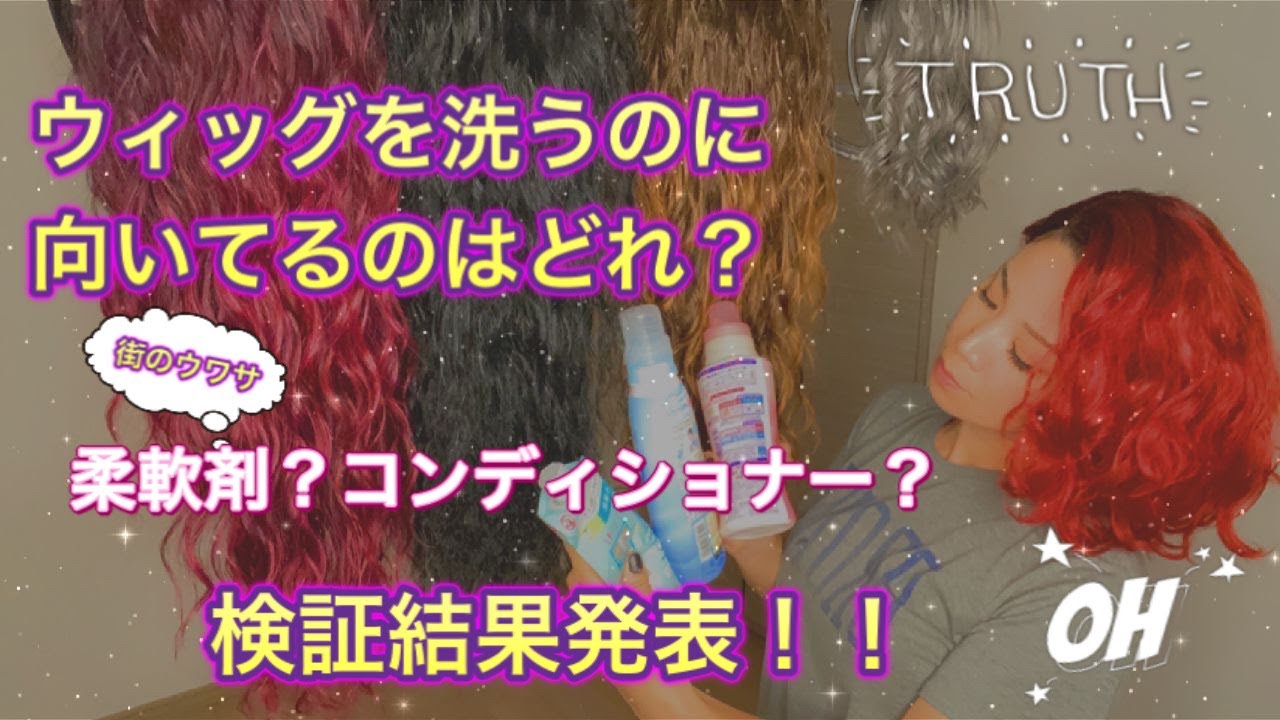 ウィッグを洗う時にはこれ 基本の洗い方と噂の検証 これでウィッグケアはバッチリ Youtube
