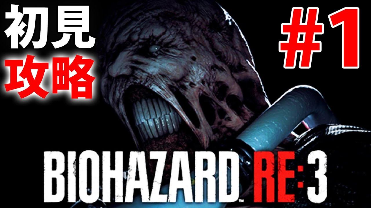 バイオRE3】 初見攻略配信#1【バイオハザードRE3 】 BIOHAZARD RE:3 Z バイオRE3】 初見攻略配信#1【バイオハザードRE3 】 BIOHAZARD RE:3 Z