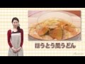 ほうとう風うどんの作り方✿日本の家庭料理【日本通tv】