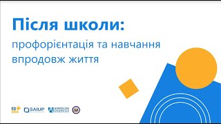 Після школи: профорієнтація та навчання впродовж життя | ОНЛАЙН-КУРС "АКАДЕМІЧНА ДОБРОЧЕСНІСТЬ"