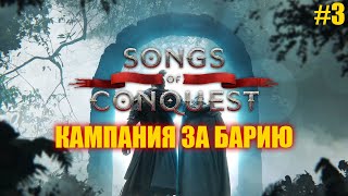 Songs of Conquest - кампания «Цена Свободы» за Барию, часть 3