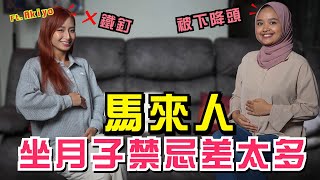 馬來人坐月子要1年？！ @TVAkiyo