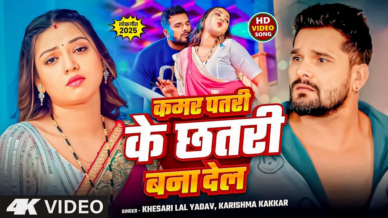 #Khesari Lal Yadav | #Karishma Kakkar | कमर पतरी के छतरी बना देल | Kamar Patri Ke Chhatri Bana Dela