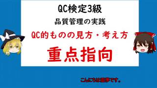 品質管理の実践 QC的ものの見方考え方 重点指向 選択 集中 局部最適 【品質管理,QC検定3級 対応】