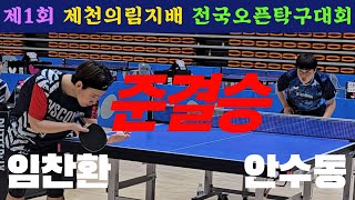 4k60p [준결승] 임찬환(선수) vs 안수동(선수) | 제1회 제천의림지배 전국오픈탁구대회 Butterfly