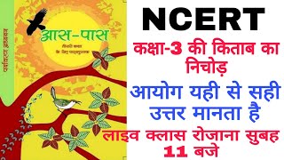 CTET 2020/ NCERT EVS/ पर्यावरण अध्ययन/ कक्षा 3 की किताब का निचोड़__live class_Study point