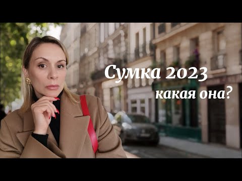 Какую сумку купить в 2023? Обзор с примеркой актуальных моделей! Советы стилиста ZHANNA PETRAKOVA