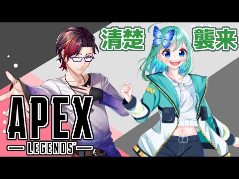 【APEX】清楚襲来！？青蝶舞さんとえぺる！【 Vtuber 】【 星架廻 】