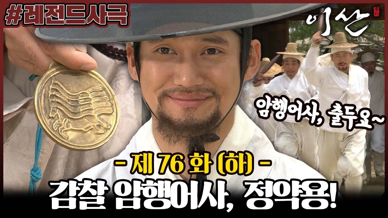 [#이산/Leesan] 76회(하) | 감찰 암행어사가 된 정약용은 고을의 비리를 밝히는데... MBC080609방송