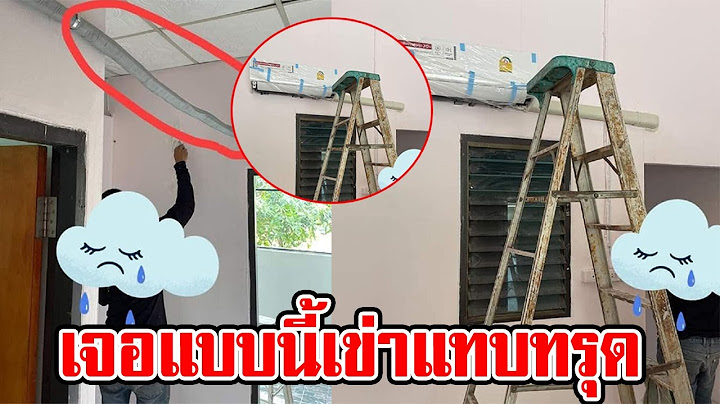 เจ้าของบ้าน เข่าแทบทรุด หลังให้ช่างมาติดแอร์ให้ที่บ้าน