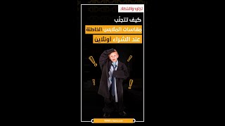 تجنّب مقاسات الملابس الخاطئة عند الشراء اونلاين |تجارة واقتصاد