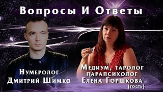 ДМИТРИЙ ШИМКО/EЛЕНА ГОРШКОВА/ТАРО/ Вопросы и Ответы