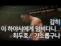 UFC 최두호 vs. 하야시 | 제91회 프리미엄 매치