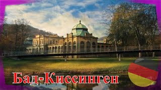 Бад- Киссинген🇩🇪 Бавария,Германия