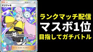 【ポケポケ】ハイパー3～　マスターボール目指すランクマッチ生放送【ポケカ/Pokémon Trading Card Game Pocket】