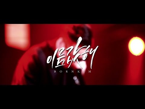 (+) 본킴 (BORN KIM) -이름값해