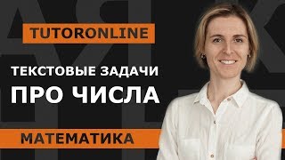 Математика | Текстовые задачи про числа