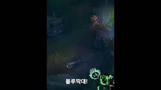 블루 넌 내꺼야 #leagueoflegends#리그오브레전드  #gameplay#자기전 마지막 영상