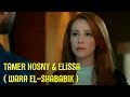 تامر حسني وأليسا ( ورا الشبابيك ) || Lyric Video