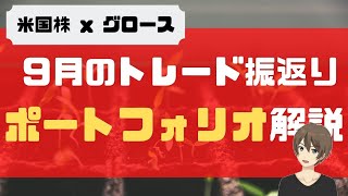 [2020年9月]ポートフォリオ解説＆トレード振り返り