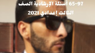 65-97 أسئلة الإرشادية لطلبة الصف الثالث إعدادي مادة اللغة الإنجليزية ليبيا 2021