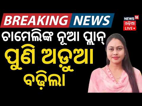 Live: ନ୍ୟାୟ ନମିଳିଲେ ଛାଡିବେନି! Tikhiri Sarpanch Chameli Ojha | Chameli Ojha Protest Bhubaneswar