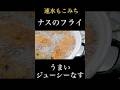 速水もこみち流〜【ジューシーな揚げ物❗️】ナスをフライに❗️#shorts#ナス#牛ひき肉#ナスレシピ#おつまみ#簡単レシピ#料理#cooking