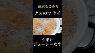 速水もこみち流〜【ジューシーな揚げ物❗️】ナスをフライに❗️#shorts#ナス#牛ひき肉#ナスレシピ#おつまみ#簡単レシピ#料理#cooking