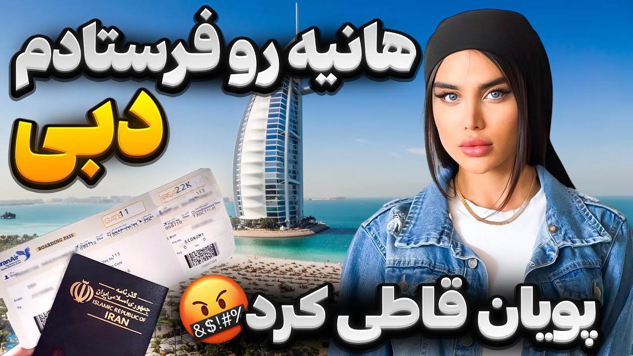 هانیه رو فرستادم دبی😳 پویان قاطی کرد😱