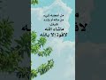 من أعجبه شيء من ماله أو ولده فليقل ماشاءالله لاقوة إلا بالله من أعجبه شيء من ماله أو ولده فليقل ماشاءالله لاقوة إلا بالله