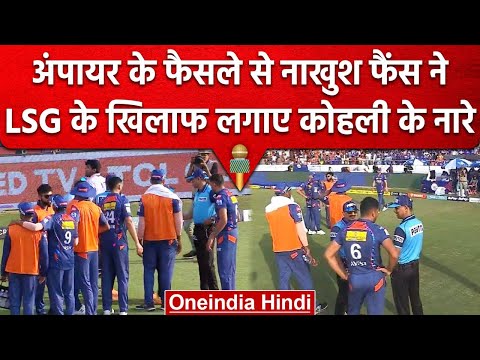 IPL 2023: Lucknow के खिलाफ No Ball पर भड़के SRH के फैंस, लगाए Kohli-Kohli के नारे | वनइंडिया हिंदी