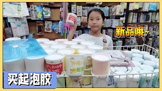 Xiao Ai bet with his parents to buy new foaming glue
