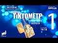 Радіо NRJ та бренд Zippo представляють проект «Тіктокметр