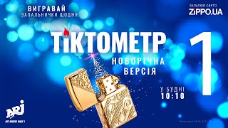 Радіо NRJ та бренд Zippo представляють проект «Тіктокметр