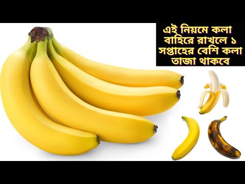 ভিডিও: পাকা কলা কি হিমায়িত করা যায়?