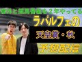 ラパルフェの天皇賞・秋予想配信