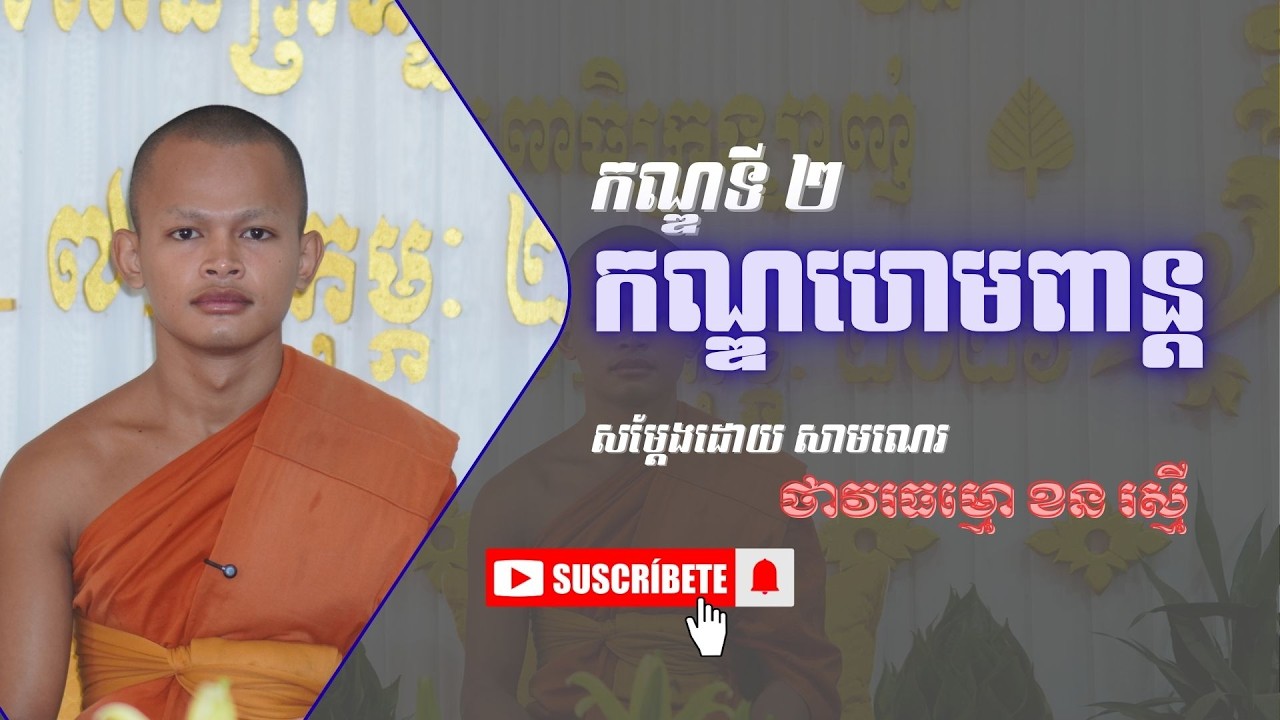 [2] រឿងមហាវេស្សន្តជាតក (កណ្ឌទី២ កណ្ឌហេមពាន្ត)  #dharma